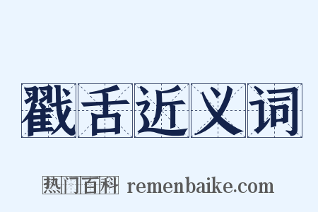 戳舌近义词是什么意思的图片